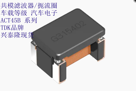 ACT45L-201-2P-TL000 TDK車規(guī)級(jí)共模濾波器