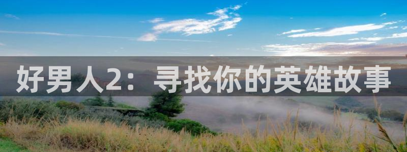 羞羞影院羞羞免费：好男人2：寻找你的英雄故事