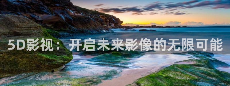 羞羞影视在线：5D影视：开启未来影像的无限可能