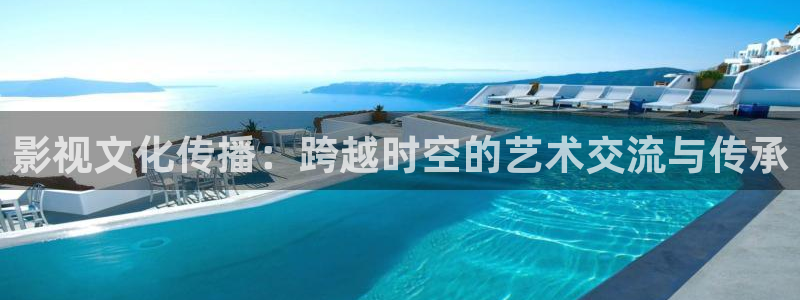羞羞影院首页在线观看：影视文化传播：跨越时空的艺术交流与传承