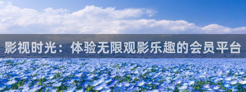 美女羞羞影院：影视时光：体验无限观影乐趣的会员平台