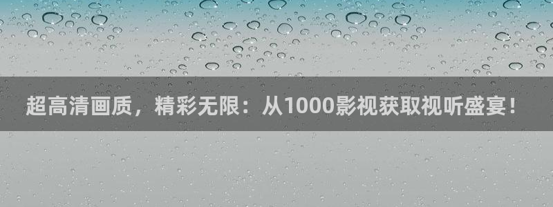 羞羞影视网：超高清画质，精彩无限：从1000影视获取视听盛宴！