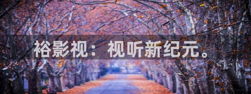 羞羞影视网址：裕影视：视听新纪元。