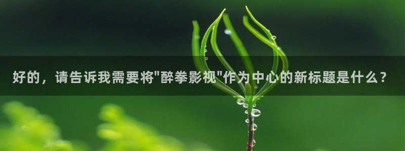 男女男免费视频网站羞羞影院：好的，请告诉我需要将\