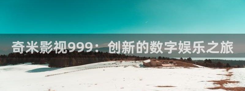 羞羞影视：奇米影视999：创新的数字娱乐之旅
