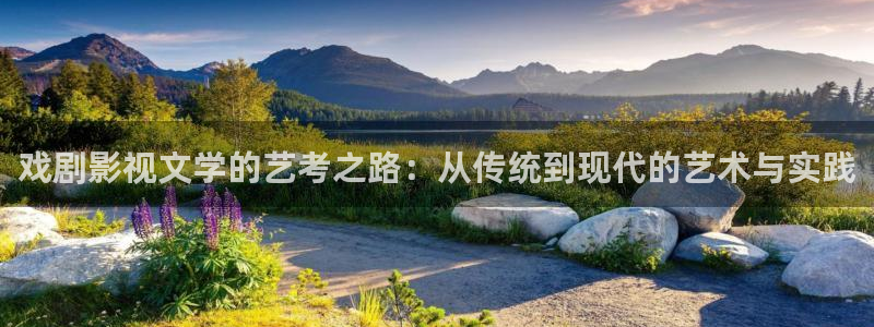 羞羞影院免费看：戏剧影视文学的艺考之路：从传统到现代的艺术与实践