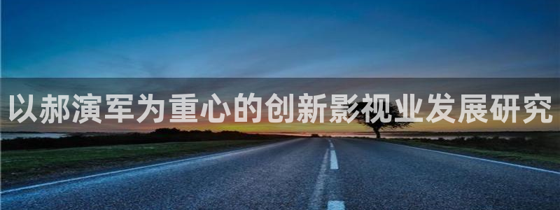 羞羞影院免费在线观看：以郝演军为重心的创新影视业发展研究