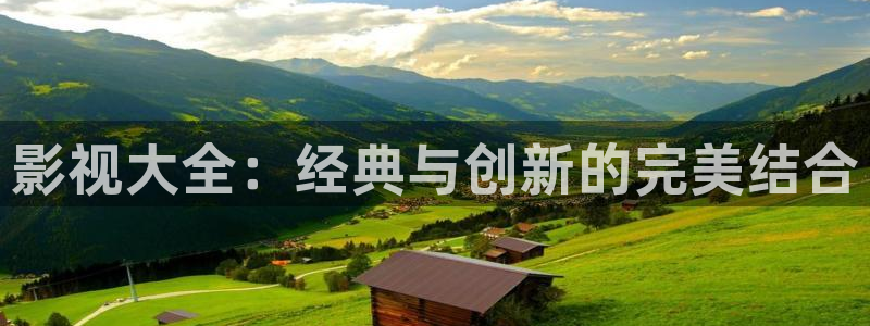 羞羞影院污：影视大全：经典与创新的完美结合